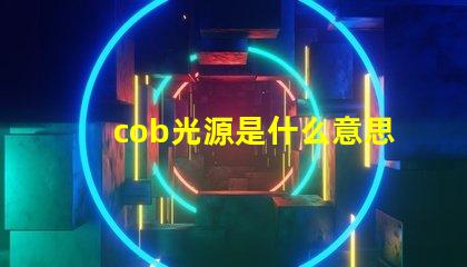 cob光源是什么意思 外企cob是什么意思